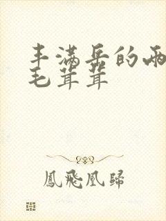 丰满岳的两腿间毛茸茸