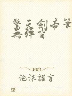 惊天剑帝笔趣阁无弹窗