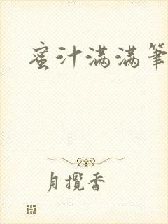 蜜汁满满笔趣阁