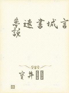 梦远书城言情小说