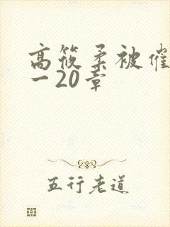 高筱柔被催眠1一20章