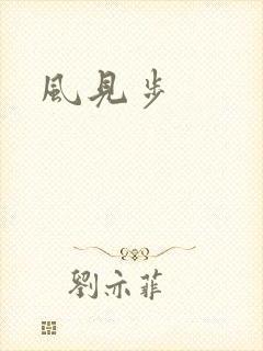 风见步