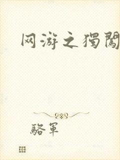 网游之独闯天涯