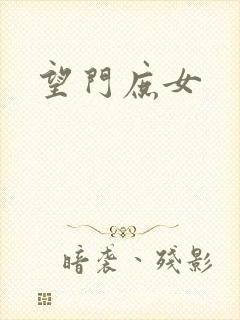 望门庶女