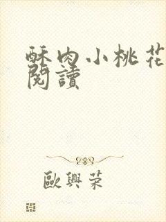 酥肉小桃花全文阅读