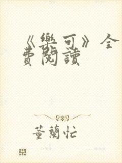 《乐可》全文免费阅读