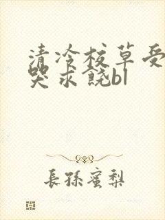 清冷校草受灌满哭求饶bl