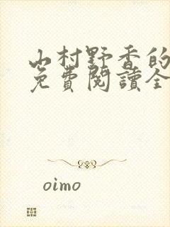 山村野香的小说免费阅读全文