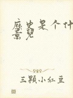 历史是个什么玩意儿