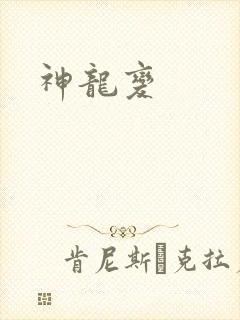 神龙变