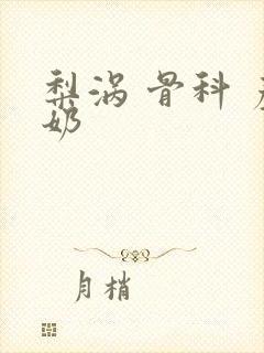 梨涡 骨科 产奶