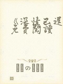 《深情已迟暮》免费阅读