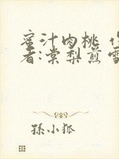 蜜汁肉桃 作 者:棠梨煎雪