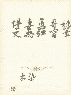 借妻勇哥姚瑶全文无弹窗笔趣阁