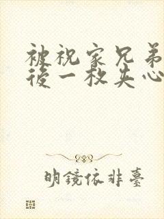 被祝家兄弟共享后一枚夹心饼小说