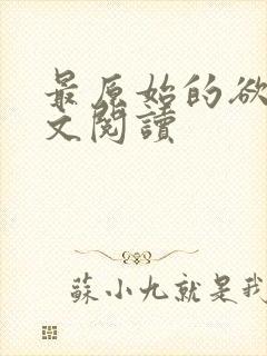 最原始的欲望全文阅读