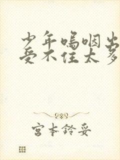 少年呜咽出声承受不住太多