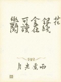 乐可金银花全文阅读在线