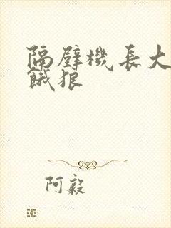 隔壁机长大叔是饿狼