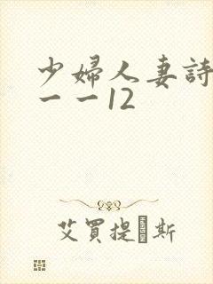少妇人妻诗雨1一一12