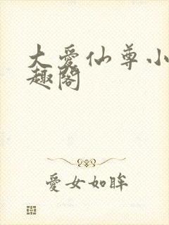 大爱仙尊小说笔趣阁