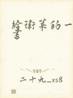 给卫莱的一封情书