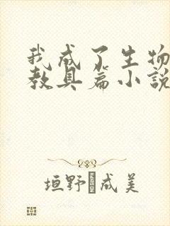 我成了生物课的教具篇小说