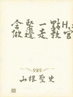 含紧一点H.边做边走教官