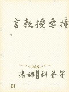 言教授要撞坏了.