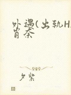 外遇(出轨H)肖奈