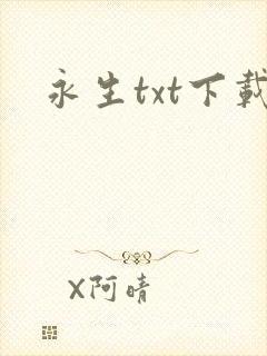 永生txt下载