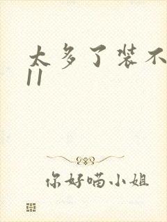 太多了装不下H11