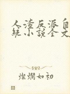 人渣反派自救系统小说全文免费阅读