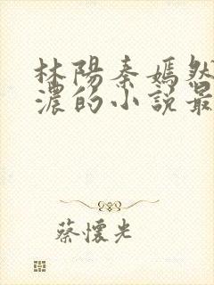 林阳秦嫣然秦墨浓的小说最新