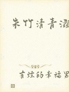 朱竹清青涩漫画