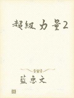 超级力量2