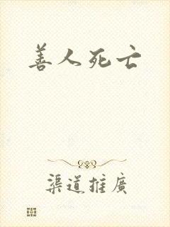 善人死亡