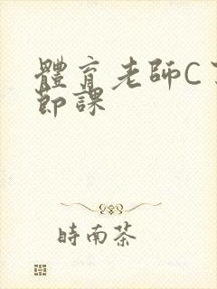 体育老师C了一节课