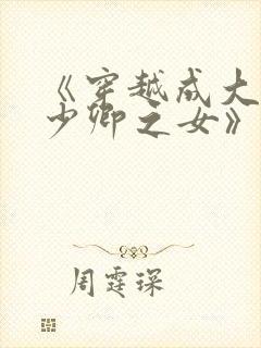 《穿越成大理寺少卿之女》