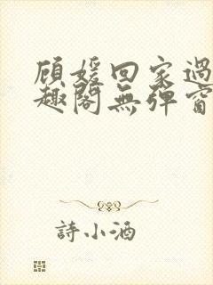 顾媛回家过年笔趣阁无弹窗