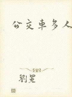 公交车多人运动