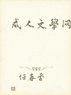 成人文学网