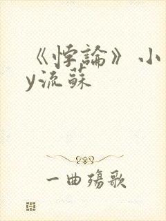 《悖论》小说by流苏