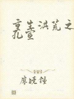 重生洪荒之逍遥孔宣