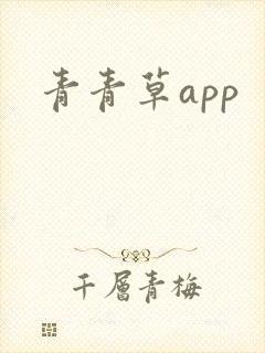 青青草app