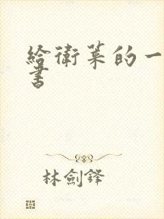 给卫莱的一封情书