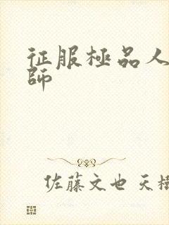 征服极品人妻老师