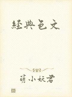 经典色文