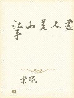 江山美人尽在我手