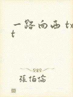一路向西 txt
